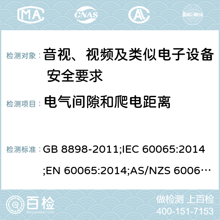 电气间隙和爬电距离 音视、视频及类似电子设备安全要求 GB 8898-2011;IEC 60065:2014;EN 60065:2014;AS/NZS 60065:2012+A1:2015 §13.3,§13.4