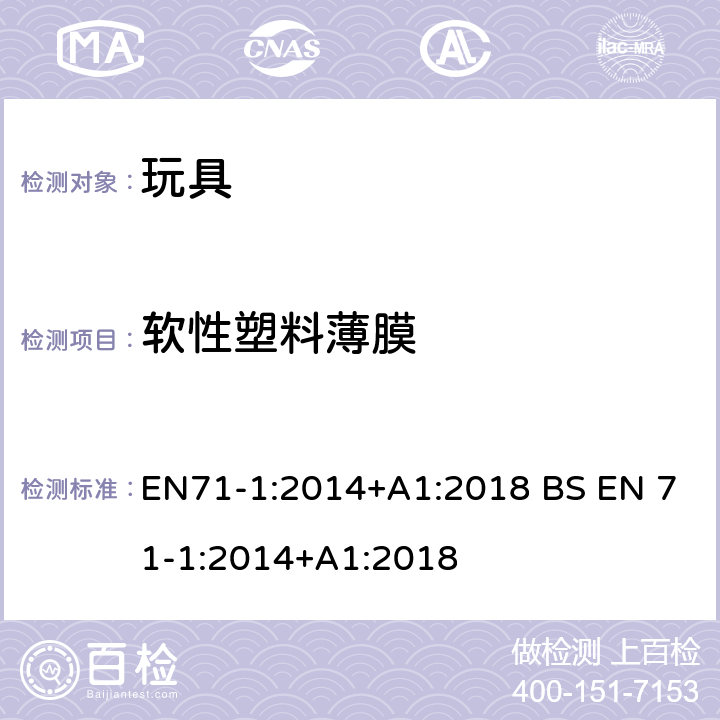 软性塑料薄膜 玩具安全-第1 部分:物理和机械性能 EN71-1:2014+A1:2018 BS EN 71-1:2014+A1:2018 4.3