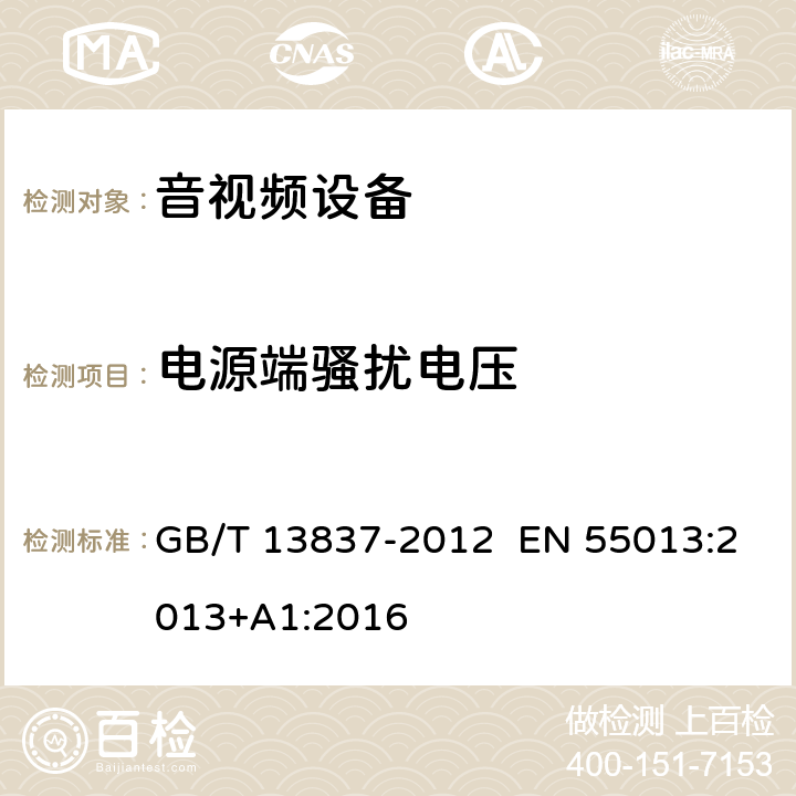 电源端骚扰电压 声音和电视广播接收机及有关设备无线电骚扰特性 限值和测量方法 GB/T 13837-2012 EN 55013:2013+A1:2016 4.2