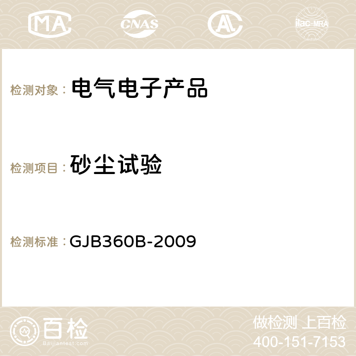 砂尘试验 《电子及电气元件试验方法》 GJB360B-2009 方法110