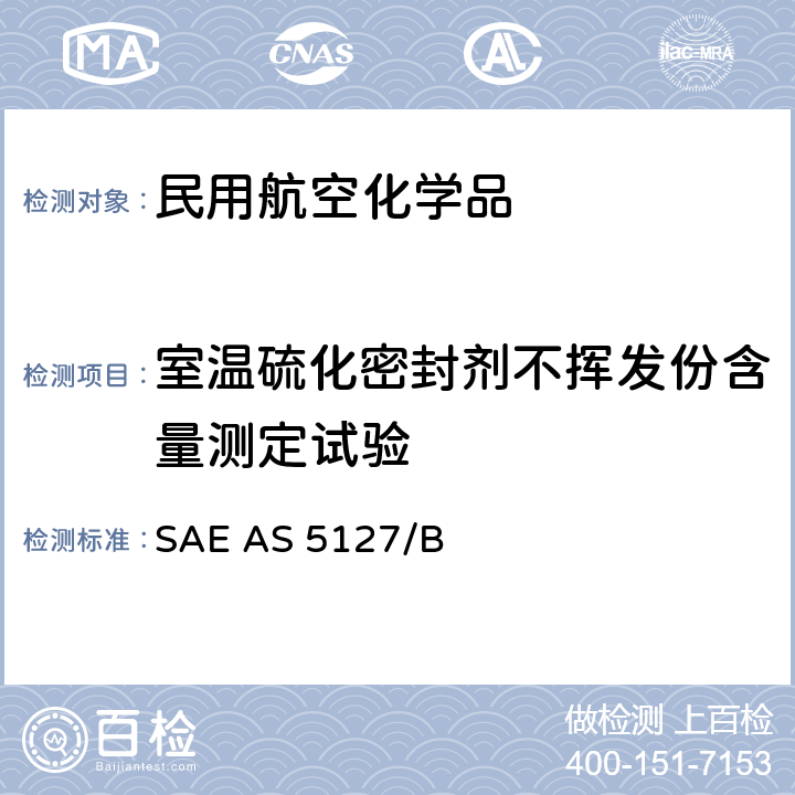 室温硫化密封剂不挥发份含量测定试验 双组份合成橡胶化合物航空密封剂标准测试方法 SAE AS 5127/1B-2009 SAE AS 5127/B 5.1