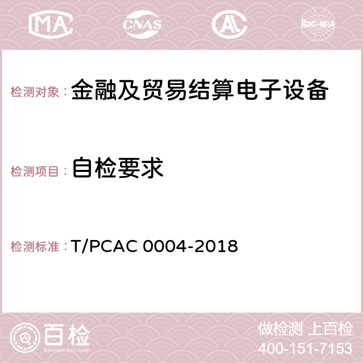 自检要求 银行卡自动柜员机（ATM）终端检测规范 T/PCAC 0004-2018 4.3.4
