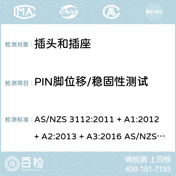 PIN脚位移/稳固性测试 AS/NZS 3112:2 批准和测试规范-插头和插座 011 + A1:2012 + A2:2013 + A3:2016 017 J.2.2.7.5