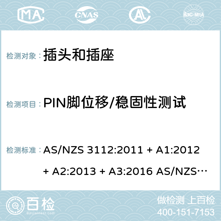 PIN脚位移/稳固性测试 批准和测试规范-插头和插座 AS/NZS 3112:2011 + A1:2012 + A2:2013 + A3:2016 AS/NZS 3112:2017 J.2.2.7.5