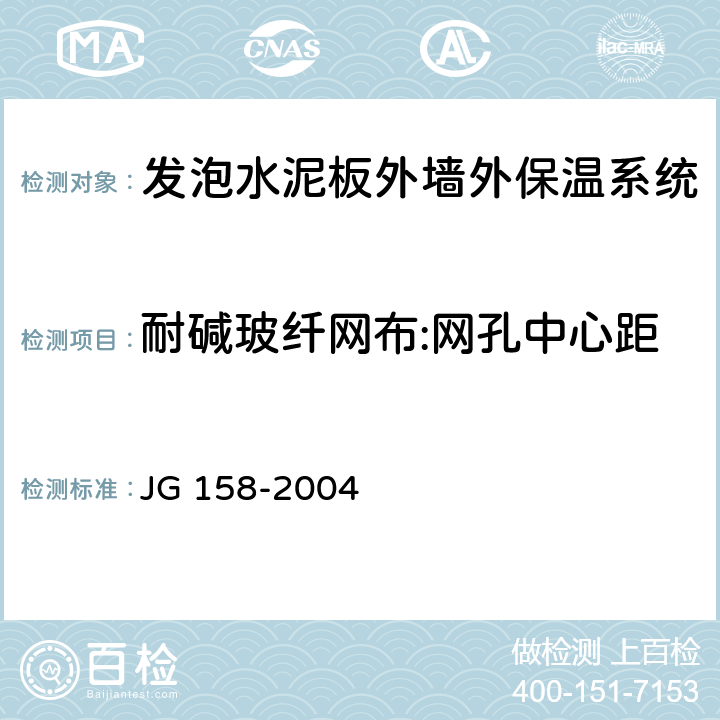 耐碱玻纤网布:网孔中心距 JG 158-2004 胶粉聚苯颗粒外墙外保温系统
