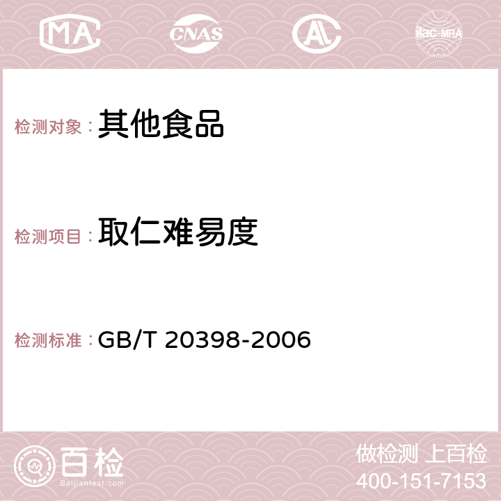 取仁难易度 核桃坚果质量等级 GB/T 20398-2006