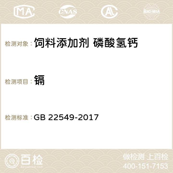 镉 饲料添加剂 磷酸氢钙 GB 22549-2017 5.12