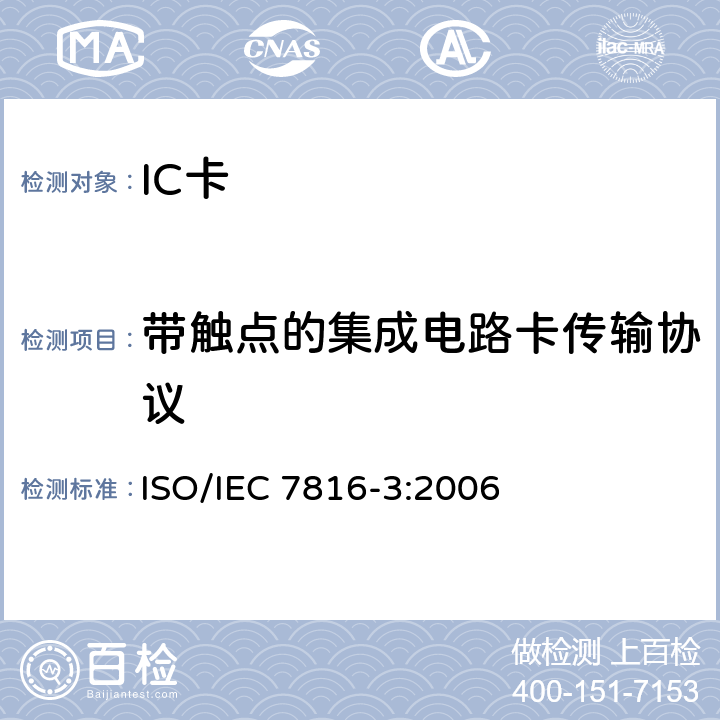 带触点的集成电路卡传输协议 IEC 7816-3:2006 识别卡-集成电路卡-第3部分：带触点的卡-电信号和传输协议 ISO/ 6,7,8,9,10,11,12