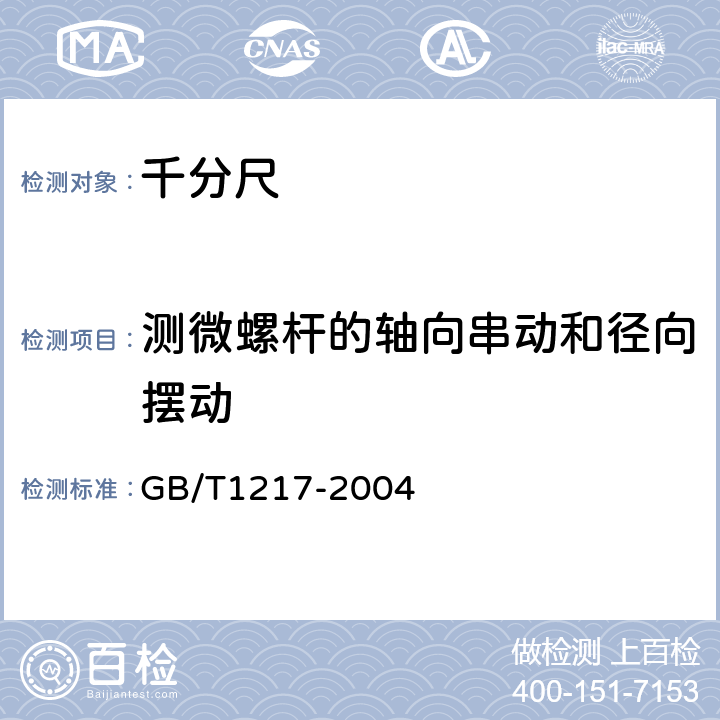 测微螺杆的轴向串动和径向摆动 GB/T 1217-2004 公法线千分尺