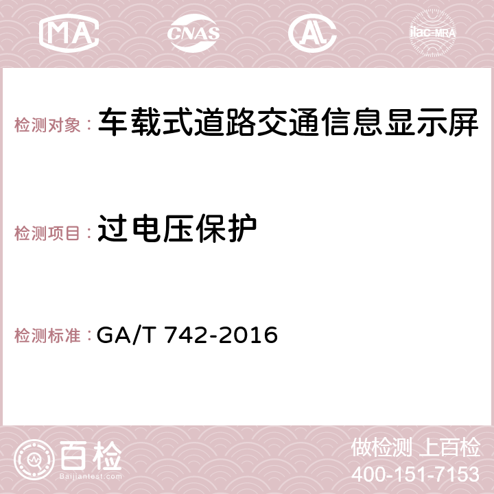 过电压保护 车载式道路交通信息显示屏 GA/T 742-2016 5.8