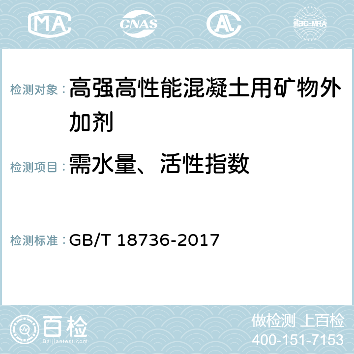 需水量、活性指数 《高强高性能混凝土用矿物外加剂 》 GB/T 18736-2017 附录C