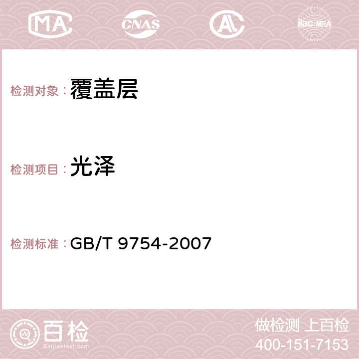 光泽 色漆和清漆 不含金属颜料的色漆漆膜的20°、60°和85°镜面光泽的测定 GB/T 9754-2007