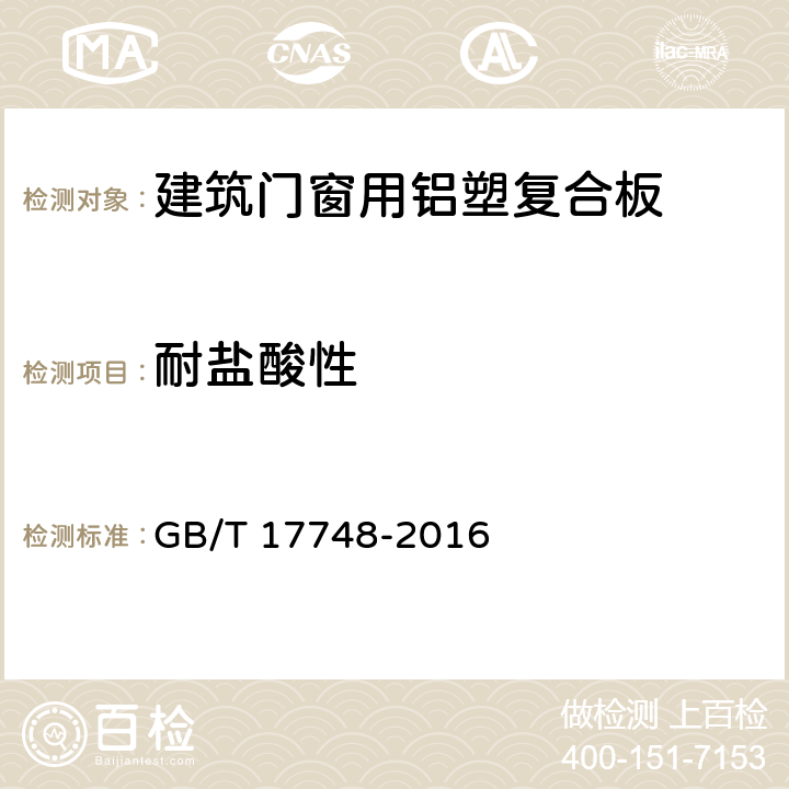 耐盐酸性 建筑幕墙用铝塑复合板 GB/T 17748-2016 7.6.8