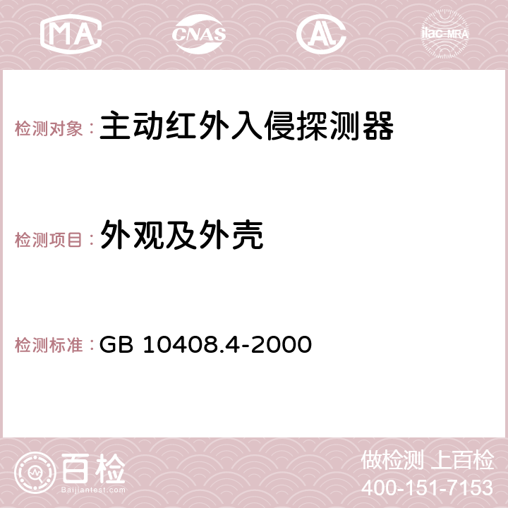 外观及外壳 入侵探测器 第4部分：主动红外探测器 GB 10408.4-2000 4.5.1