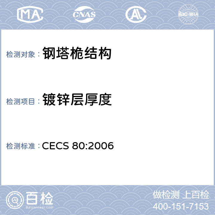 镀锌层厚度 《塔桅钢结构工程施工质量验收规程》 CECS 80:2006 7.2