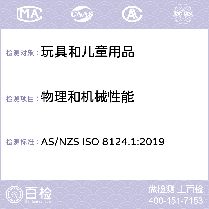 物理和机械性能 澳大利亚/新西兰玩具安全标准 第1部分：机械和物理性能 AS/NZS ISO 8124.1:2019 附录D 玩具枪标识