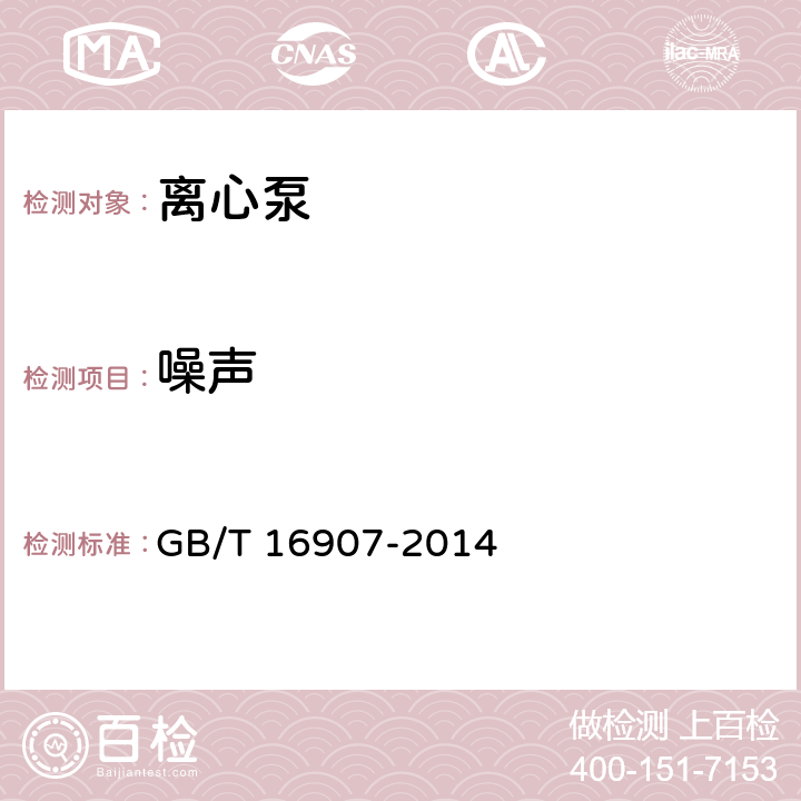 噪声 离心泵技术条件(Ⅰ类) GB/T 16907-2014 6.3.4