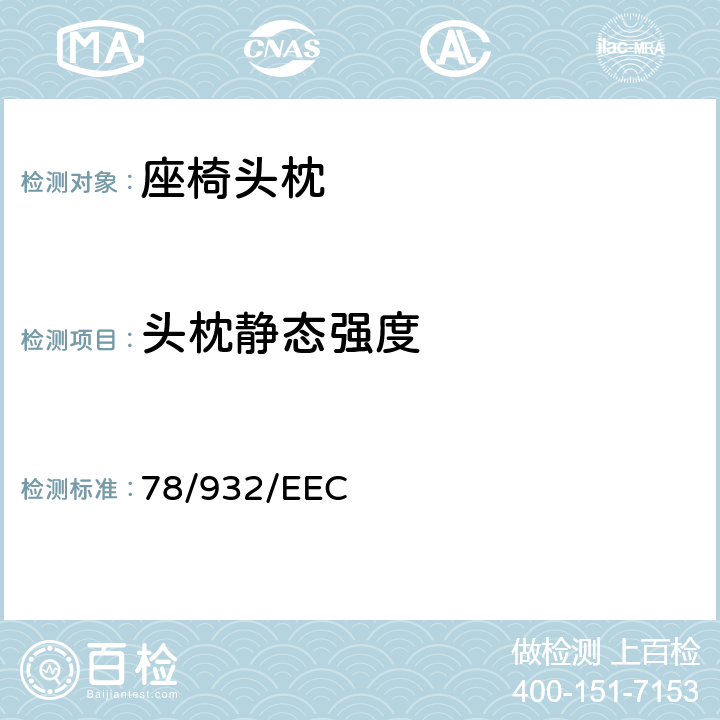 头枕静态强度 在机动车辆头枕方面协调统一各成员国法律的理事会指令 78/932/EEC 6.9