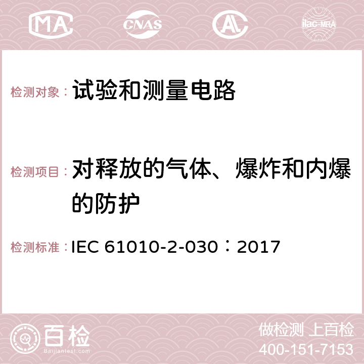 对释放的气体、爆炸和内爆的防护 测量、控制和实验室用电气设备的安全要求 - 第2-030部分:试验和测量电路的特殊要求 IEC 61010-2-030：2017 13