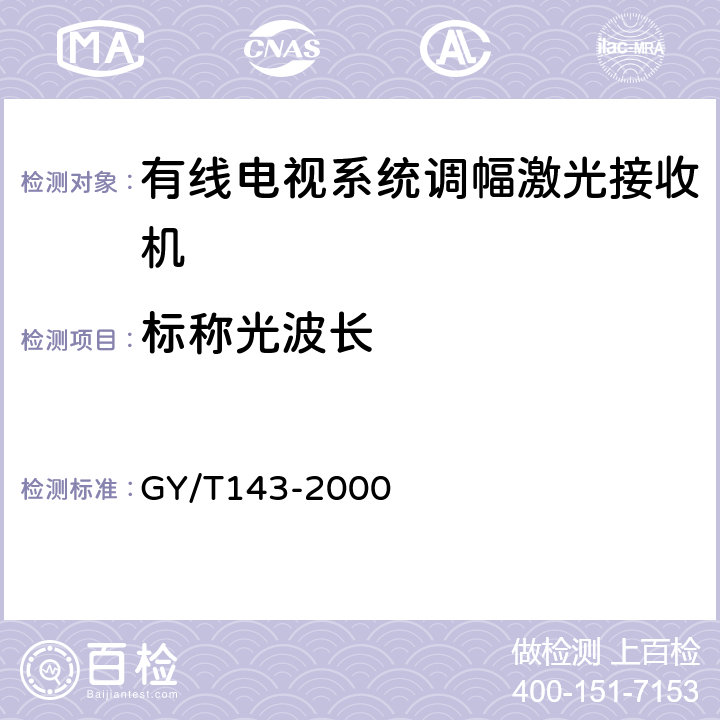 标称光波长 有线电视系统调幅激光发送机和接收机入网技术条件和测量方法 GY/T143-2000 5.2.2