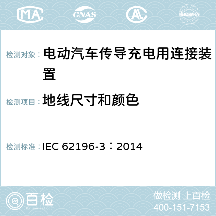 地线尺寸和颜色 电动汽车传导充电用连接装置第3部分：直流充电接口 IEC 62196-3：2014 11