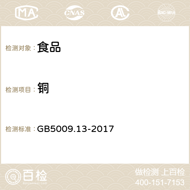 铜 食品安全国家标准 食品中铜的测定 GB5009.13-2017 第一法