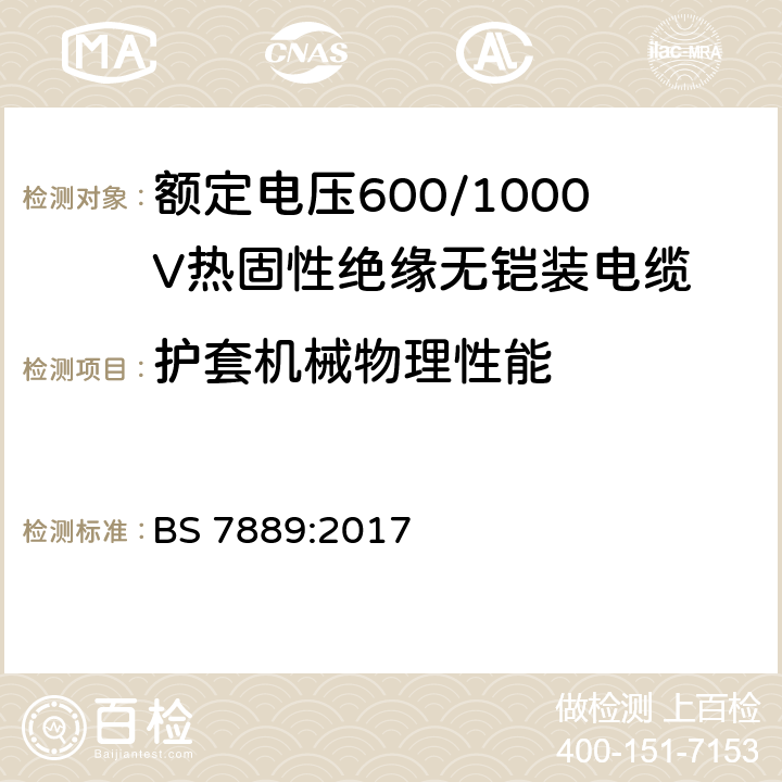 护套机械物理性能 额定电压600/1000V热固性绝缘无铠装电缆 BS 7889:2017 8