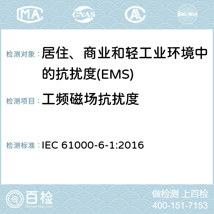 工频磁场抗扰度 电磁兼容 通用标准 居住、商业和轻工业环境中的抗扰度 IEC 61000-6-1:2016 Table 1