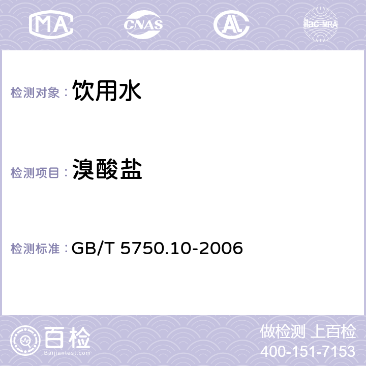 溴酸盐 生活饮用水标准检验方法消毒副产物指标 GB/T 5750.10-2006