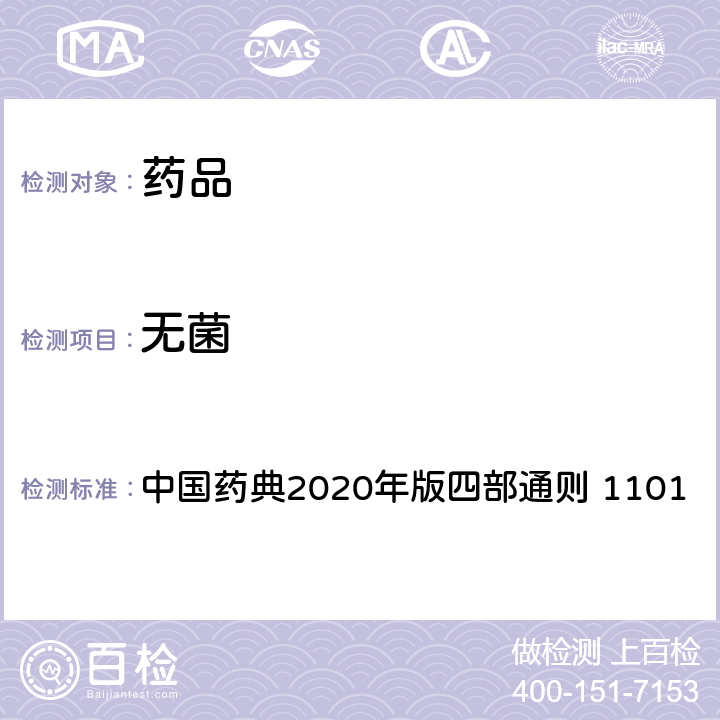 无菌 无菌检查法 中国药典2020年版四部通则 1101