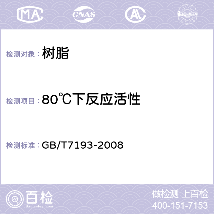 80℃下反应活性 GB/T 7193-2008 不饱和聚酯树脂试验方法