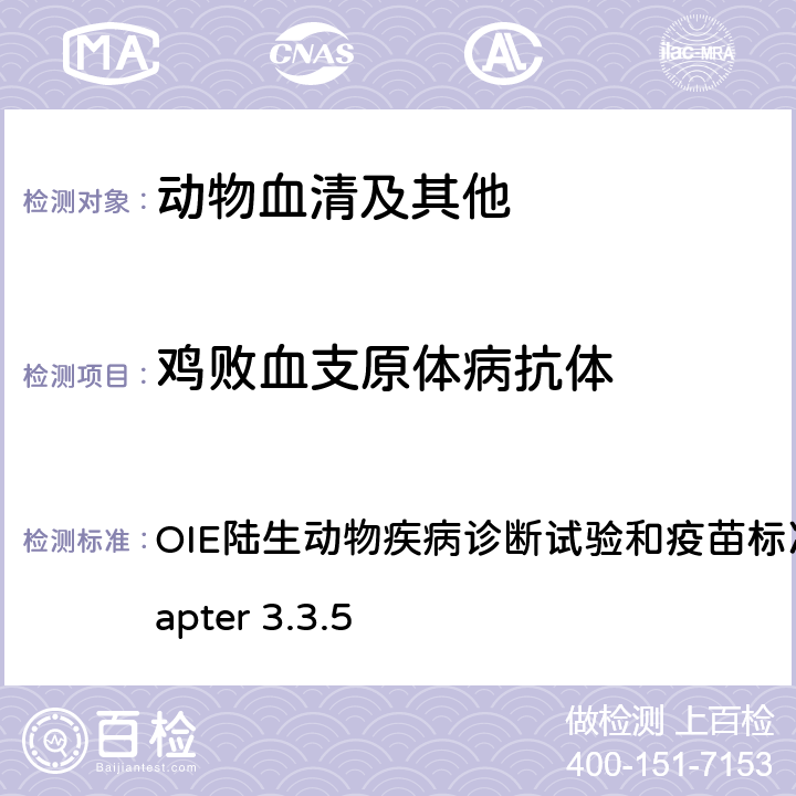 鸡败血支原体病抗体 禽支原体 OIE陆生动物疾病诊断试验和疫苗标准手册2021 Chapter 3.3.5