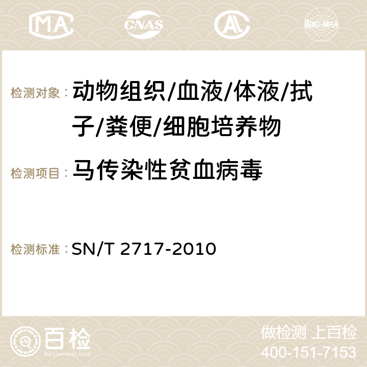 马传染性贫血病毒 SN/T 2717-2010 马传染性贫血检疫技术规范