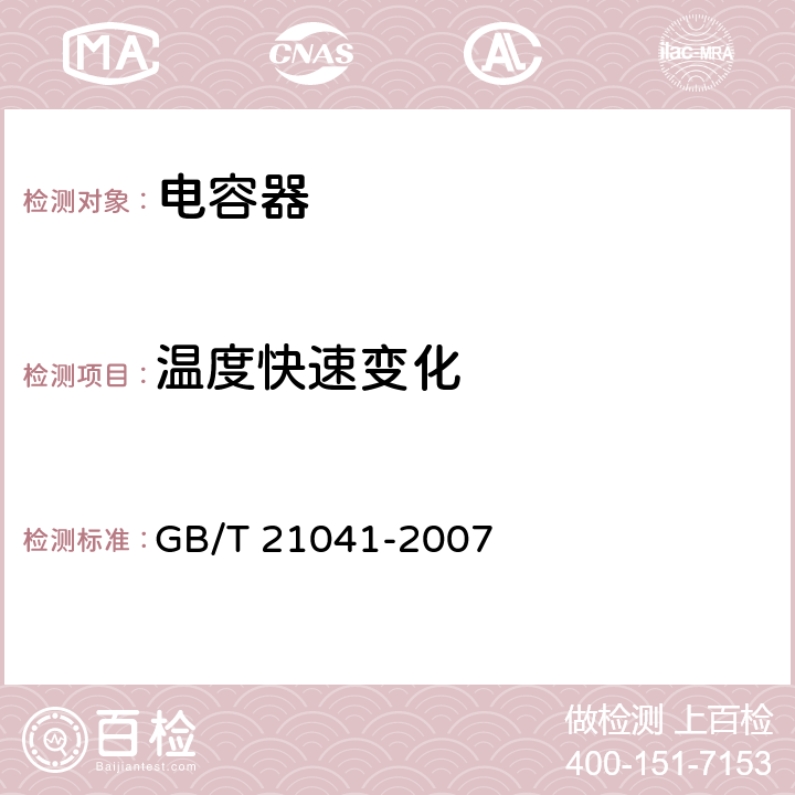 温度快速变化 电子设备用固定电容器 第 21 部分：分规范 表面安装用 1 类多层瓷介固定电容器 GB/T 21041-2007 4.11