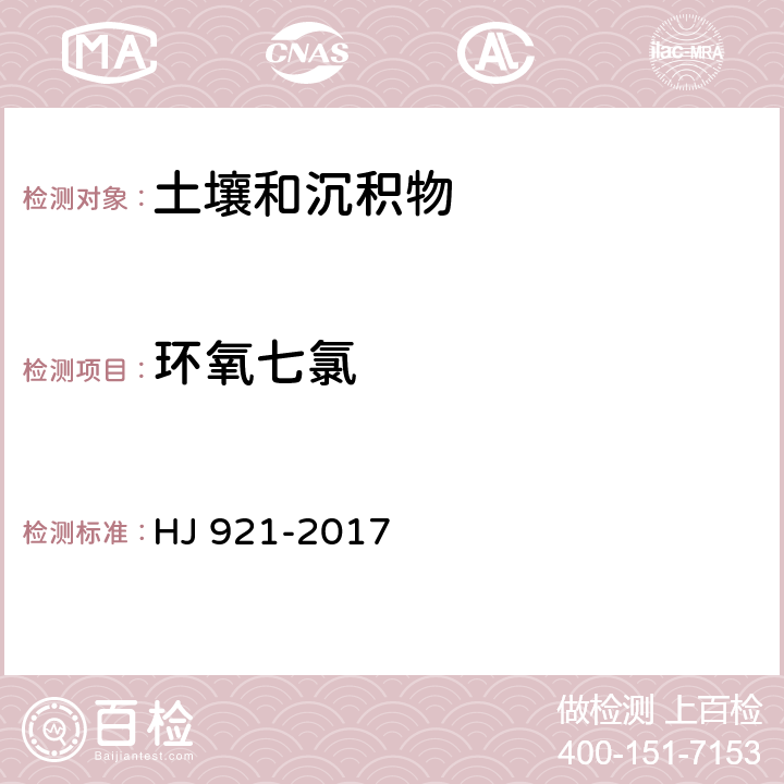 环氧七氯 土壤和沉积物 有机氯农药的测定 气相色谱法 HJ 921-2017