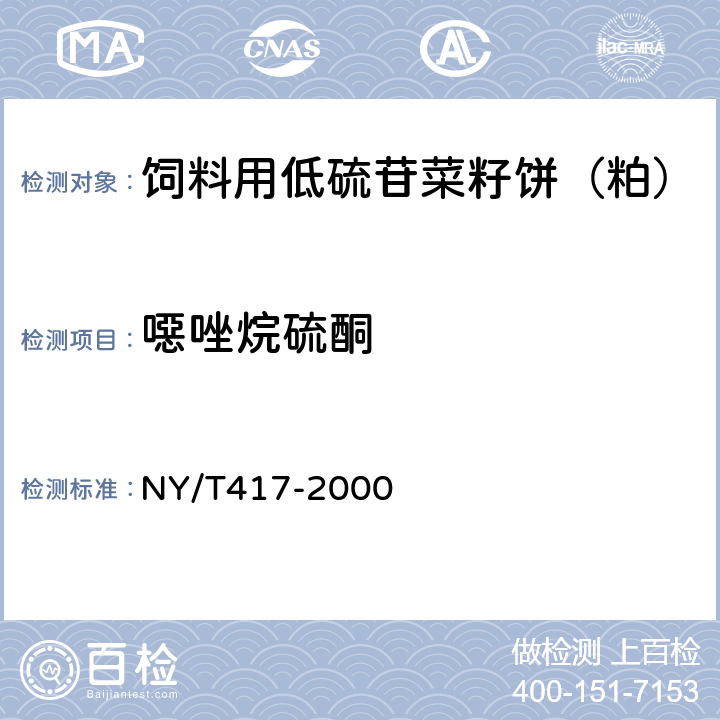 噁唑烷硫酮 饲料用低硫苷菜籽饼（粕） NY/T417-2000 7.2