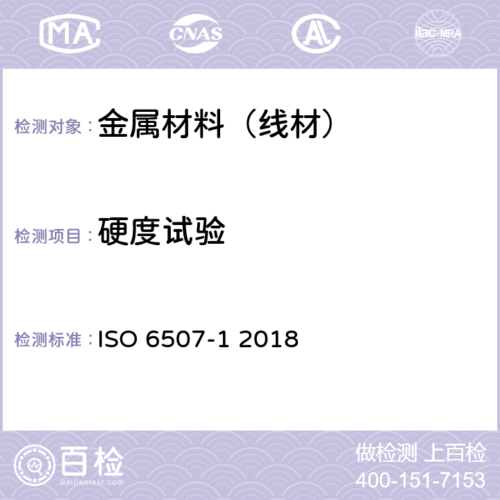 硬度试验 金属材料.维氏硬度试验.第1部分:试验方法 ISO 6507-1 2018