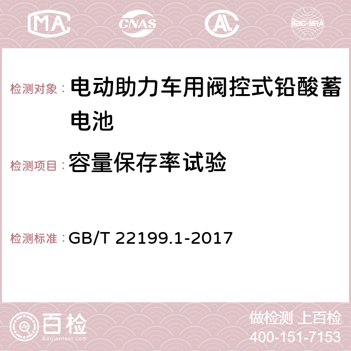 容量保存率试验 电动助力车用阀控式铅酸蓄电池 第1部分：技术条件 GB/T 22199.1-2017 5.7