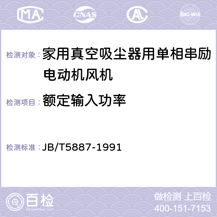 额定输入功率 家用真空吸尘器用单相串励电动机风机技术条件 JB/T5887-1991 6.6