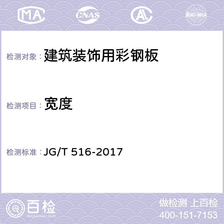 宽度 建筑装饰用彩钢板 JG/T 516-2017 7.2.1.2