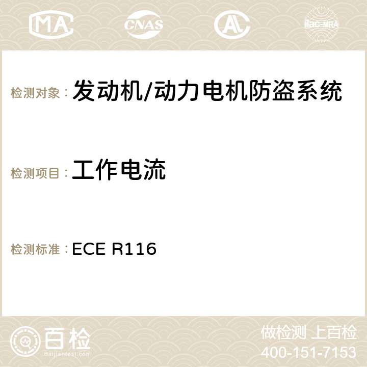 工作电流 关于机动车辆防盗的统一技术规定 ECE R116 6.4.2.7