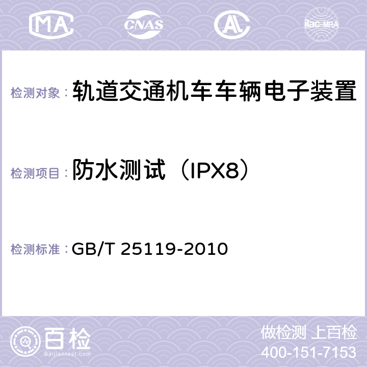 防水测试（IPX8） GB/T 25119-2010 轨道交通 机车车辆电子装置