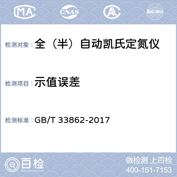 示值误差 全（半）自动凯氏定氮仪 GB/T 33862-2017 5.4