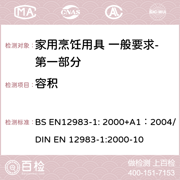 容积 BS EN12983-1:2000 烹饪用具 炉、炉架上使用的家用烹饪用具 一般要求-第一部分:总体要求 BS EN12983-1: 2000+A1：2004/DIN EN 12983-1:2000-10 6.2.2
