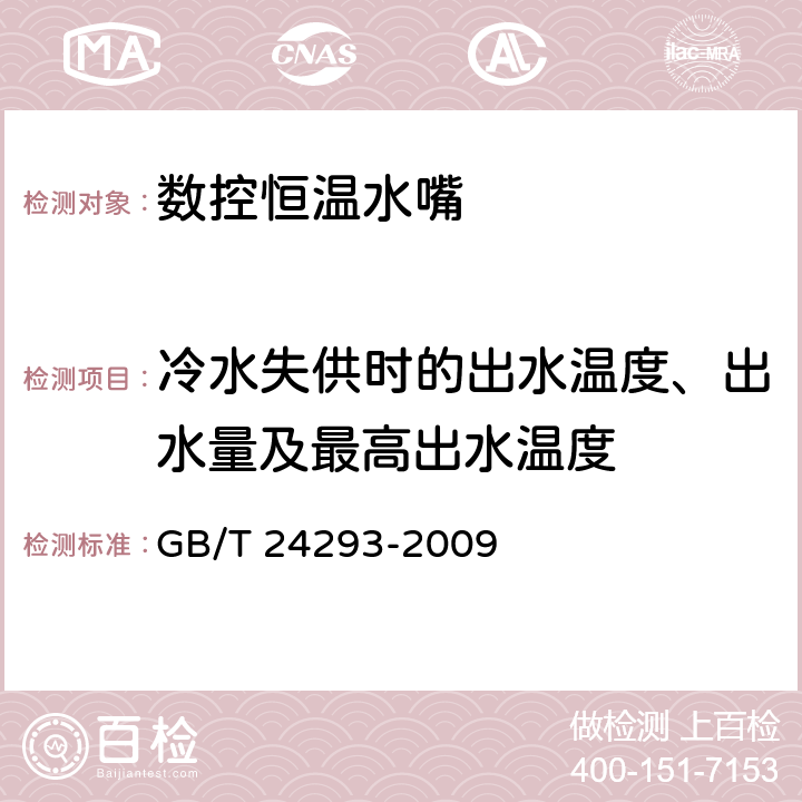 冷水失供时的出水温度、出水量及最高出水温度 GB/T 24293-2009 数控恒温水嘴