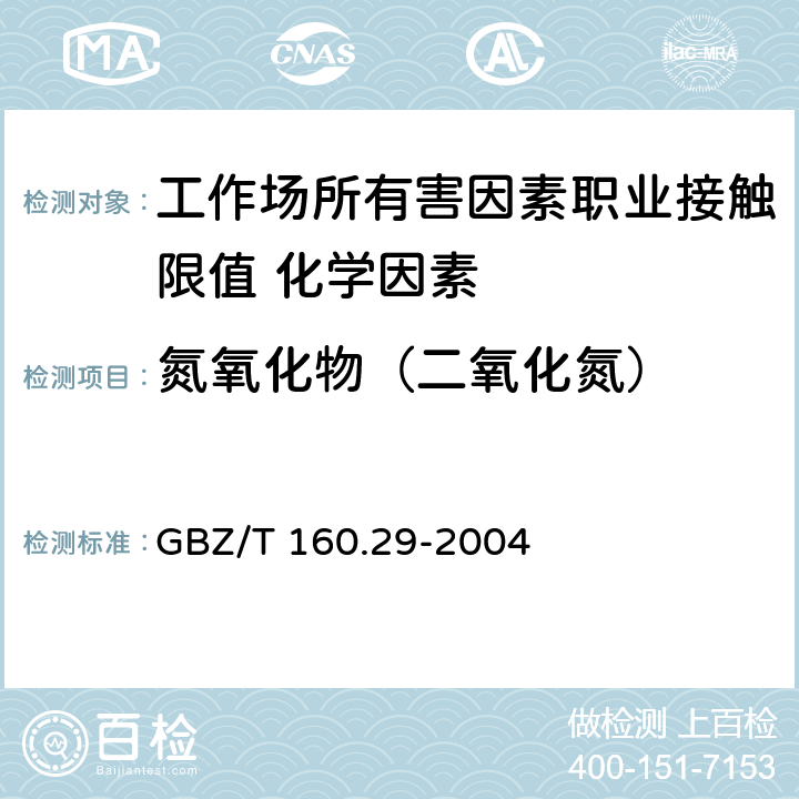 氮氧化物（二氧化氮） 《工作场所空气有毒物质测定 无机含氮化合物》 GBZ/T 160.29-2004