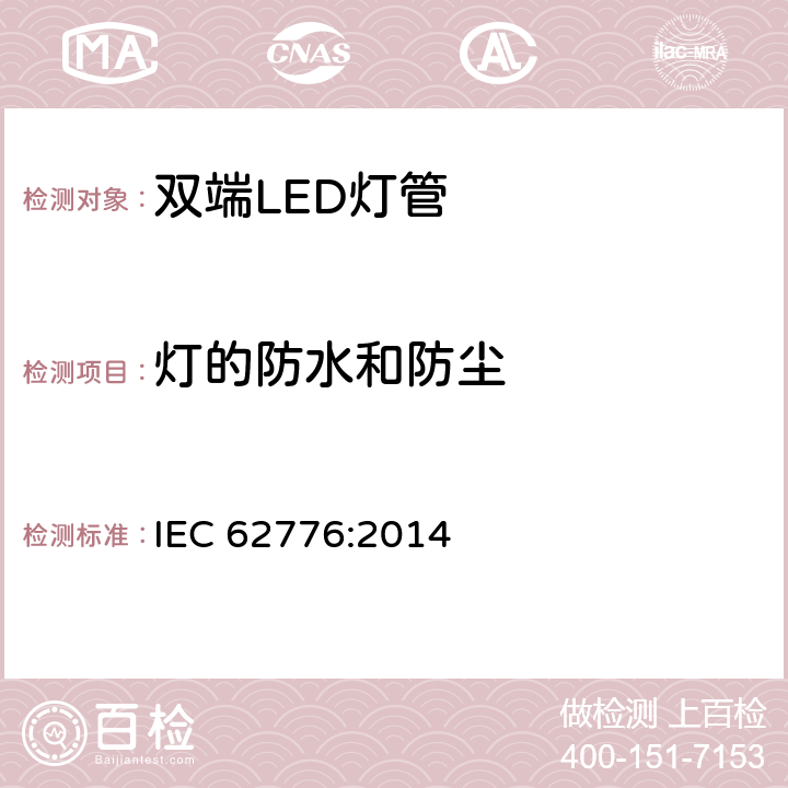灯的防水和防尘 双端LED灯管安全规范 IEC 62776:2014 15