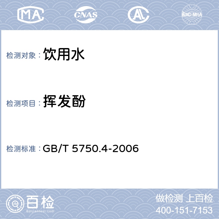 挥发酚 生活饮用水标准检验方法 感官性状和物理指标》 4-氨基安替吡啉三氯甲烷萃取分光光度法 GB/T 5750.4-2006 9.1