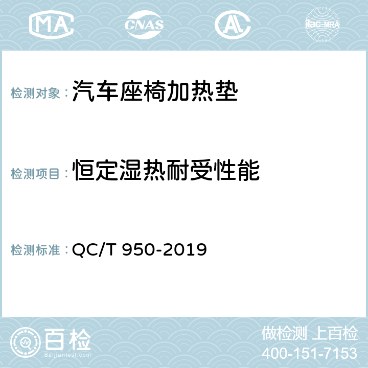 恒定湿热耐受性能 汽车座椅加热垫技术要求和试验方法 QC/T 950-2019 4.2.5,5.7