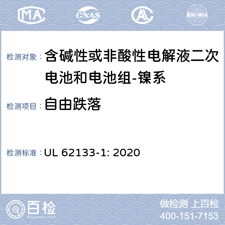 自由跌落 含碱性或其它非酸性电解质的蓄电池和蓄电池组-便携式密封蓄电池和蓄电池组的安全要求-第一部分：镍系 UL 62133-1: 2020 7.3.3